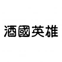 酒國英雄