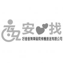 安心找及圖 好爸爸無障礙爬梯機接送有限公司