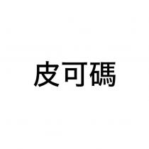 皮可碼