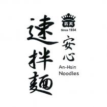義美 Since1934 安心 An-Hsin Noodles 速拌麵及圖