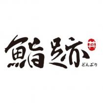 鮨跡 丼どんぶり