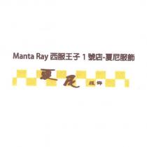 Manta Ray 西服王子 1 號店-夏尼服飾及圖