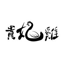 貴妃雞