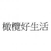 橄欖好生活