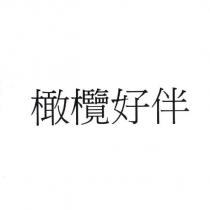 橄欖好伴