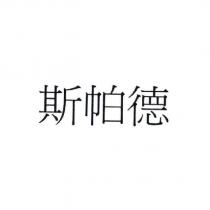 斯帕德