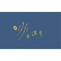 啡要遇見設計字