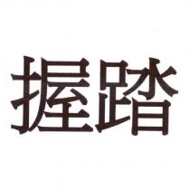 握踏