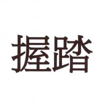 握踏