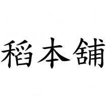 稻本舖