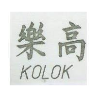 高樂 KOLOK 