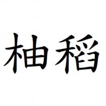 柚稻