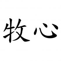 牧心