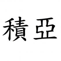 積亞