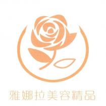 雅娜拉美容精品及圖