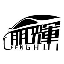朋輝 PENGHUI 及圖