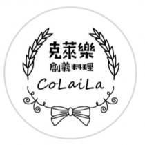 克萊樂創義料理 CoLaiLa 及圖