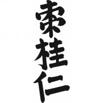 棗桂仁