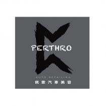 佩索汽車美容 PERTHRO AUTO DETAILING 及圖