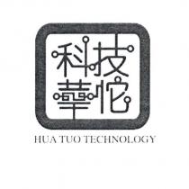 科技華佗 HUA TUO TECHNOLOGY 及圖