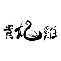 貴妃雞設計圖