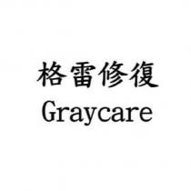 格雷修復 Graycare