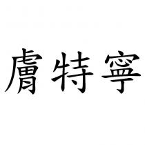膚特寧