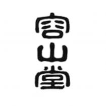 容山堂