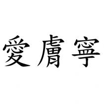 愛膚寧