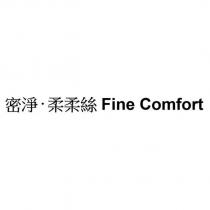 密淨.柔柔絲 Fine Comfort