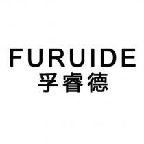 FURUIDE 孚睿德