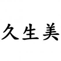 久生美