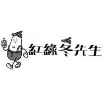 紅綠冬先生及圖