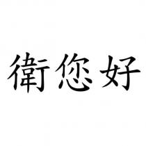 衛您好