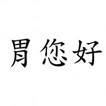 胃您好
