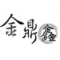 金鼎鑫及圖