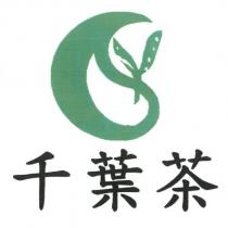 千葉茶及圖