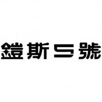 鎧斯 5 號設計字