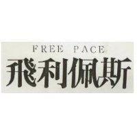 飛利佩斯 FREE PACE 