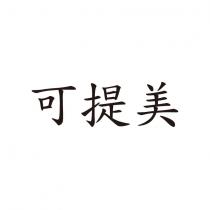 可提美