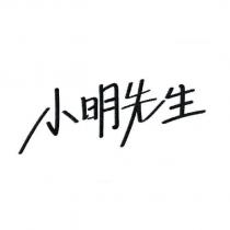 小明先生