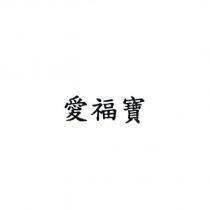 愛福寶