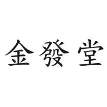 金發堂