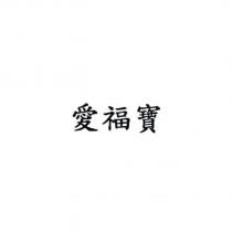 愛福寶