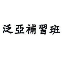 泛亞補習班