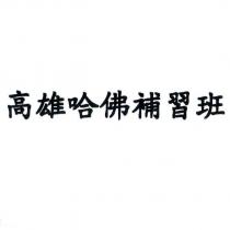 高雄哈佛補習班