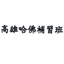 高雄哈佛補習班
