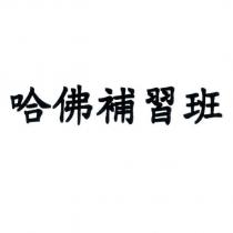 哈佛補習班