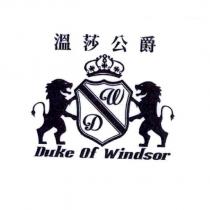 溫莎公爵 Duke Of Windsor 及圖