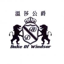 溫莎公爵 Duke Of Windsor 及圖